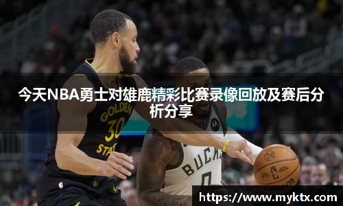 今天NBA勇士对雄鹿精彩比赛录像回放及赛后分析分享