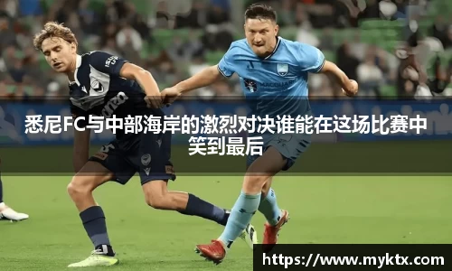 悉尼FC与中部海岸的激烈对决谁能在这场比赛中笑到最后